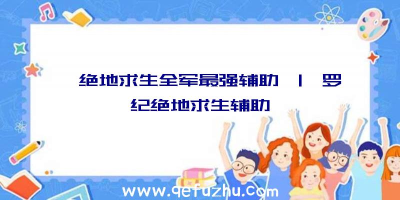 「绝地求生全军最强辅助」|侏罗纪绝地求生辅助